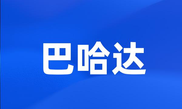 巴哈达