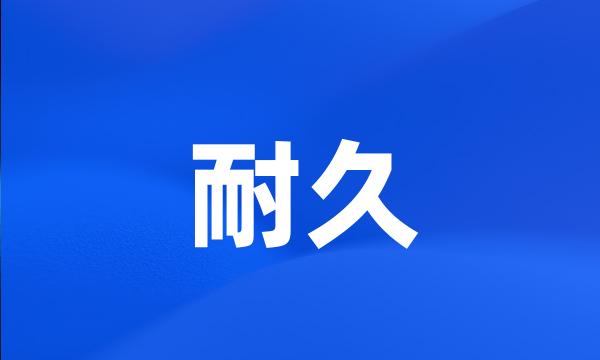 耐久