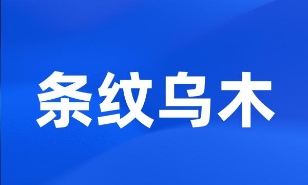条纹乌木