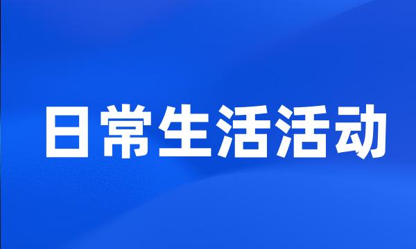 日常生活活动