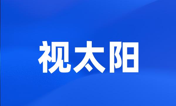 视太阳