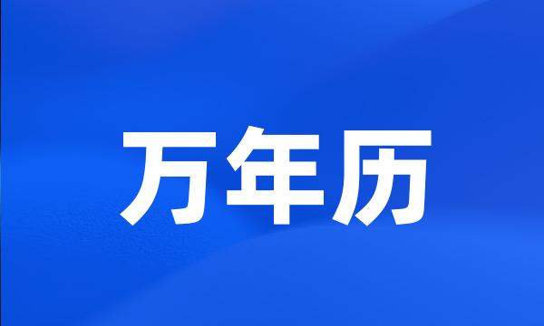 万年历