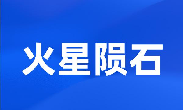 火星陨石
