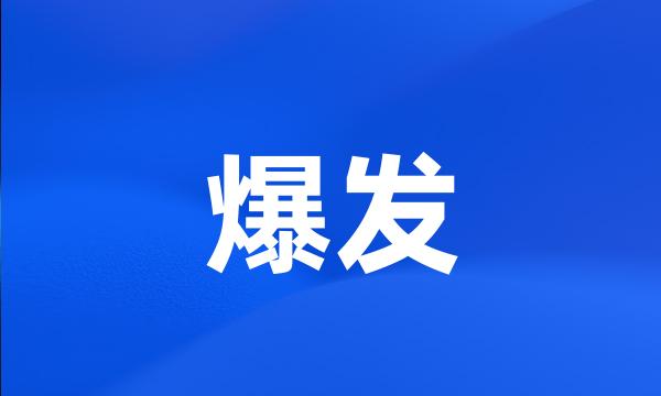 爆发