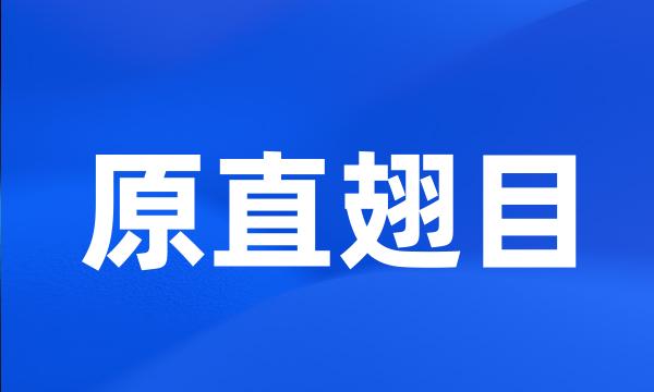 原直翅目