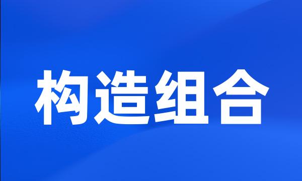 构造组合