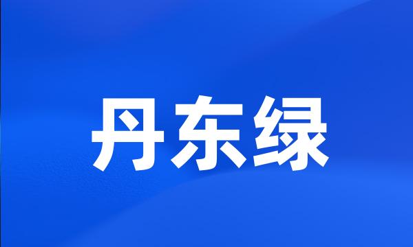 丹东绿