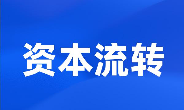 资本流转
