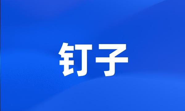 钉子