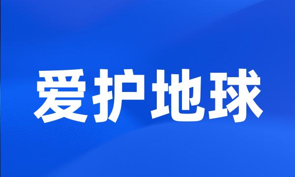 爱护地球