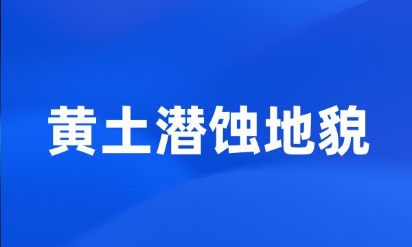 黄土潜蚀地貌