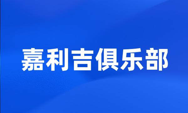 嘉利吉俱乐部