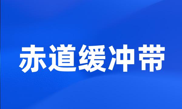 赤道缓冲带