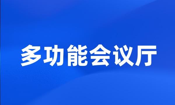 多功能会议厅