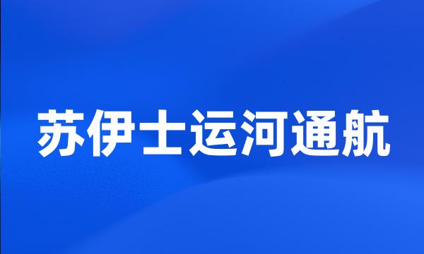 苏伊士运河通航