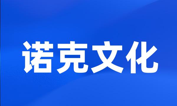 诺克文化