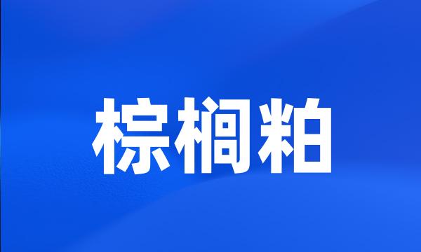 棕榈粕