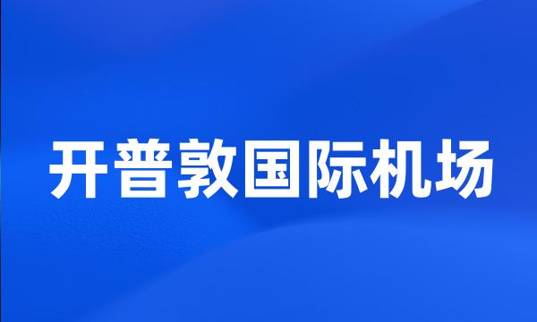 开普敦国际机场