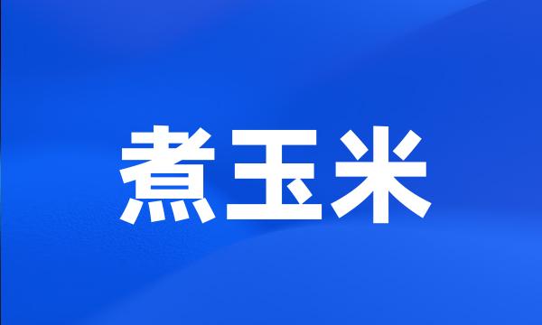 煮玉米