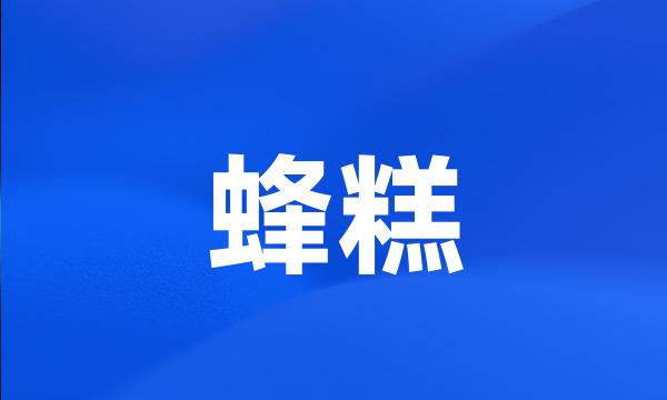 蜂糕