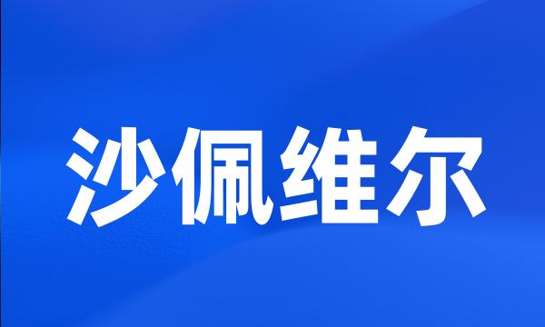 沙佩维尔
