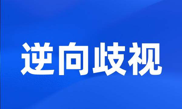 逆向歧视