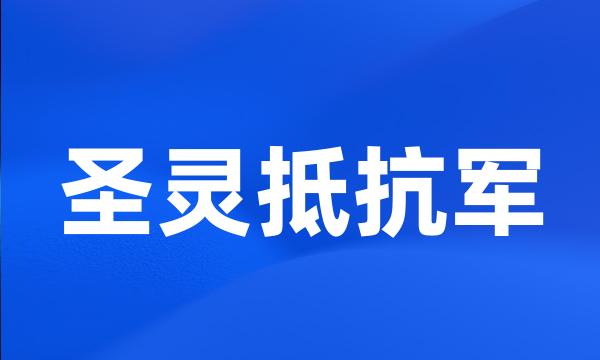 圣灵抵抗军