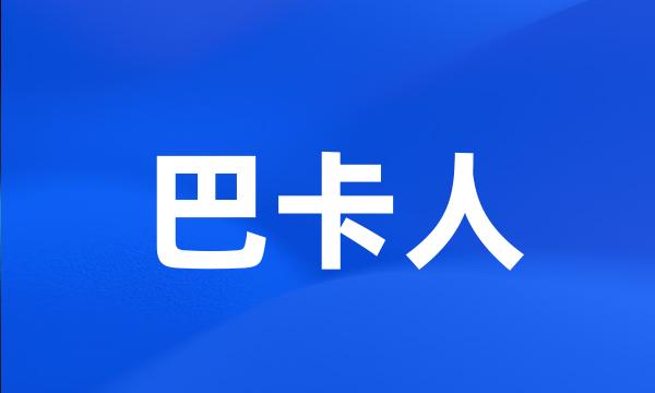 巴卡人