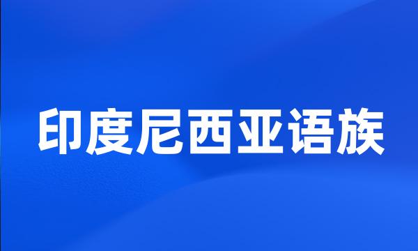印度尼西亚语族