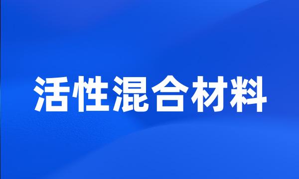 活性混合材料