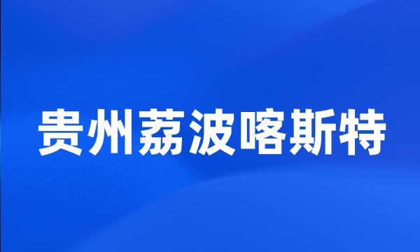 贵州荔波喀斯特