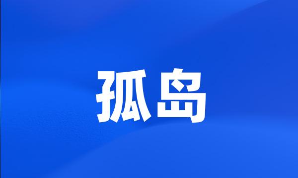 孤岛
