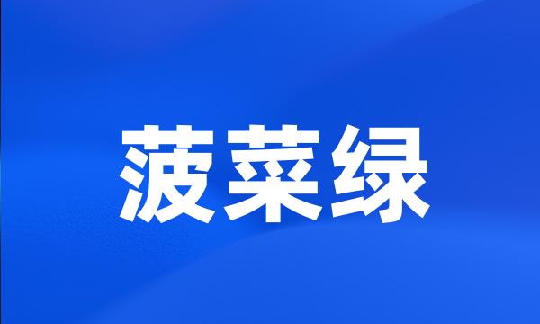 菠菜绿