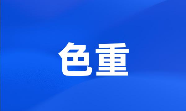 色重