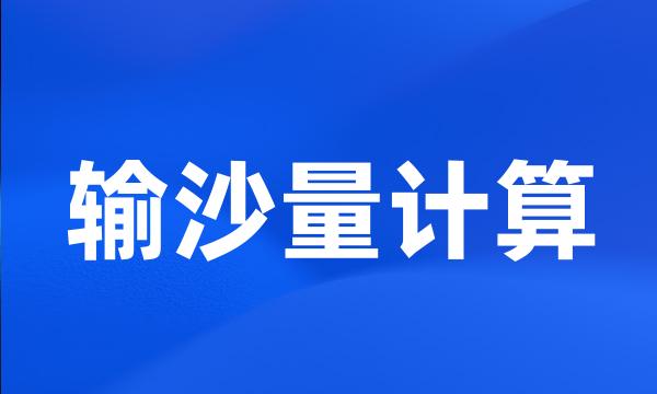 输沙量计算