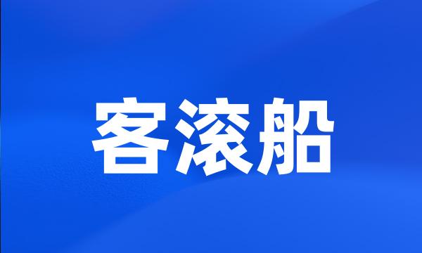 客滚船