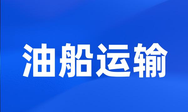 油船运输