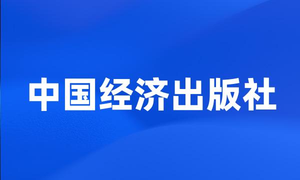 中国经济出版社