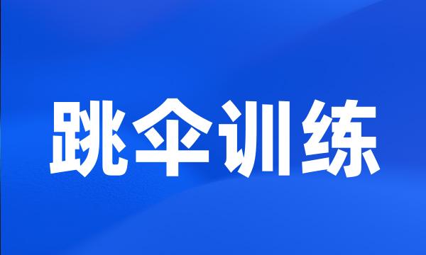 跳伞训练