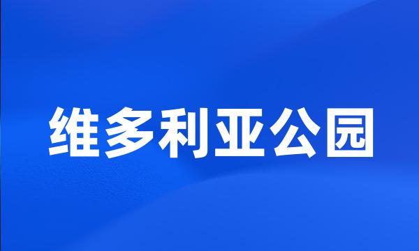 维多利亚公园