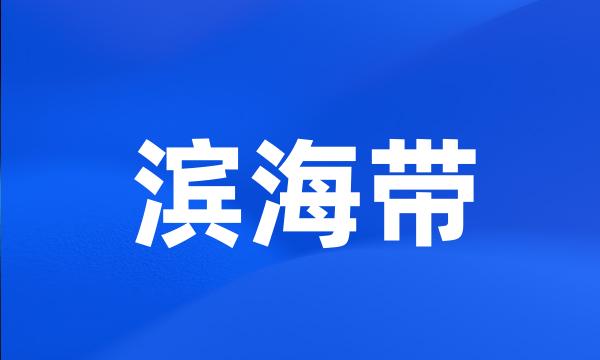 滨海带