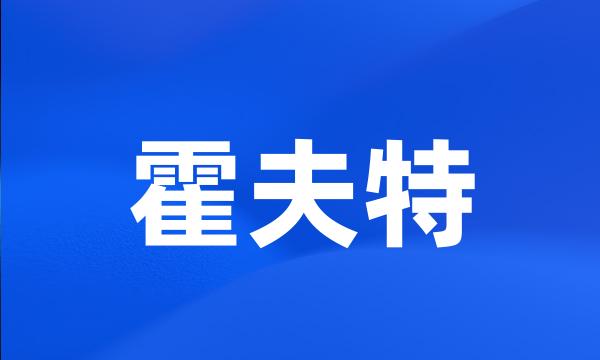 霍夫特