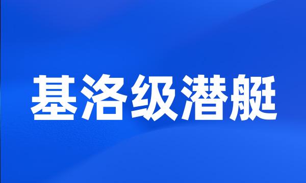 基洛级潜艇