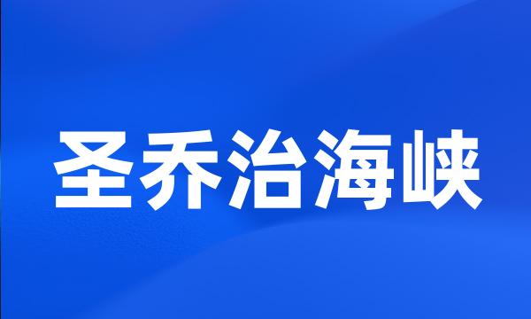 圣乔治海峡
