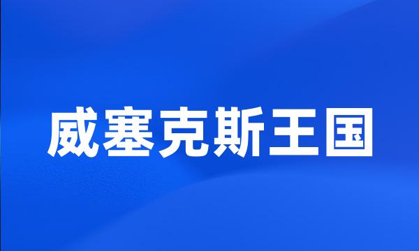 威塞克斯王国