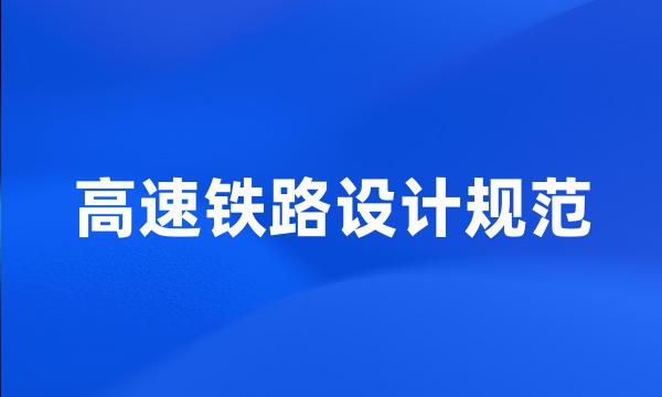 高速铁路设计规范