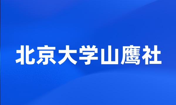 北京大学山鹰社