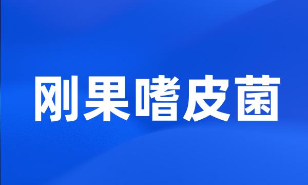 刚果嗜皮菌