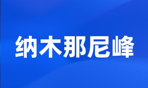 纳木那尼峰