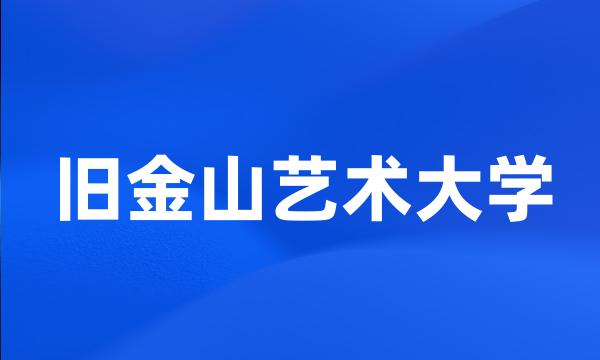 旧金山艺术大学
